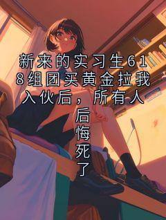 新来的实习生618组团买黄金拉我入伙后，所有人后悔死了