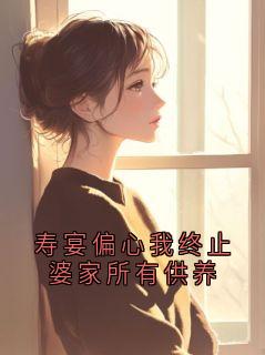 寿宴偏心我终止婆家所有供养