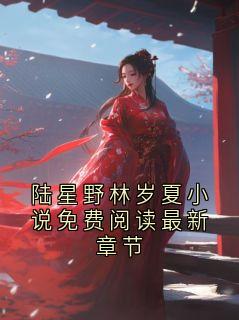 陆星野林岁夏小说免费阅读最新章节