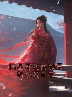陆星野沈雨薇最新小说章节