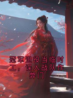 冠军退役当临时工，误入战队作弊门