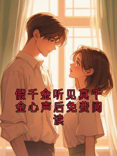 假千金听见真千金心声后免费阅读