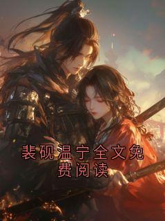 裴砚温宁全文免费阅读