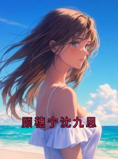 顾穗宁沈九思