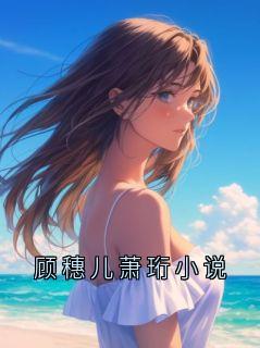 顾穗儿萧珩小说