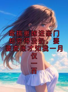 靠揣崽嫁进豪门却穷得没奶，婆婆查账才知我一月仅一百