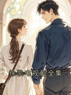 徐凯电视剧全集