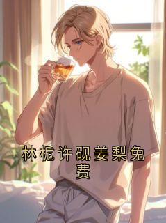 林栀许砚姜梨免费