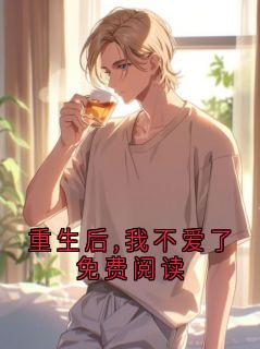 重生后,我不爱了免费阅读