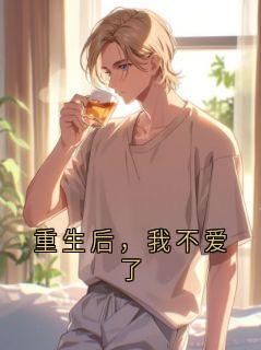 重生后，我不爱了