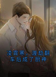 凌霄寒，渡劫翻车后成了厨神