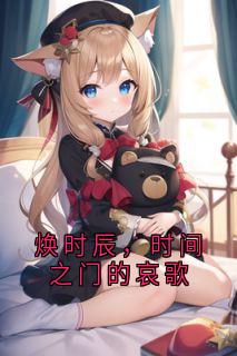 焕时辰，时间之门的哀歌