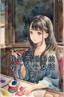 我靠签到系统收了九个女徒弟