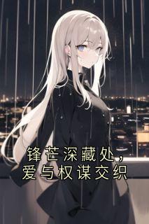 锋芒深藏处，爱与权谋交织