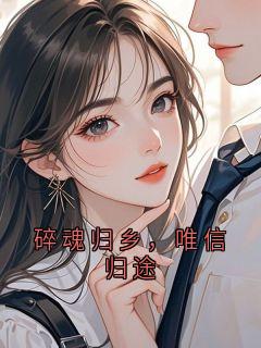 碎魂归乡，唯信归途