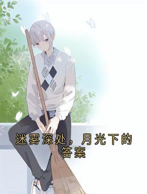 迷雾深处，月光下的答案