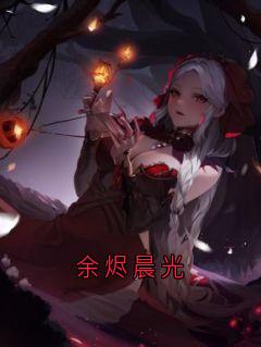 余烬晨光
