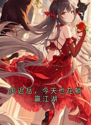 风迟岳，今天也在躺赢江湖