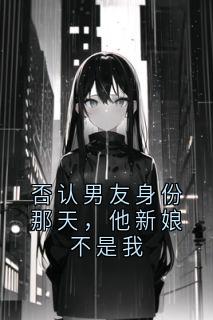 否认男友身份那天，他新娘不是我