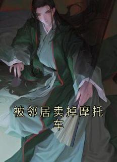 被邻居卖掉摩托车