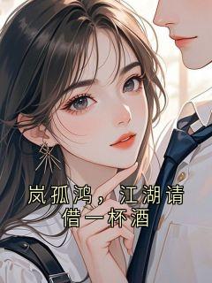 岚孤鸿，江湖请借一杯酒