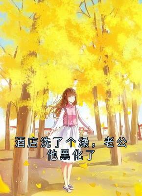 酒店洗了个澡，老公他黑化了