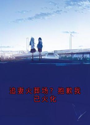 追妻火葬场？抱歉我已火化