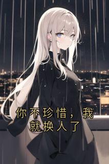 你不珍惜，我就换人了