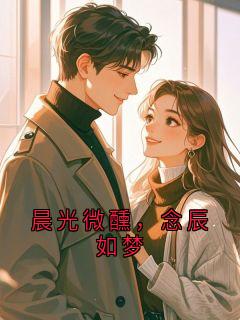 晨光微醺，念辰如梦
