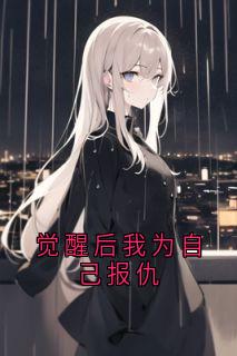 觉醒后我为自己报仇