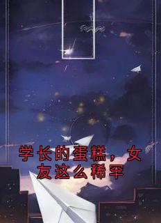 学长的蛋糕，女友这么稀罕