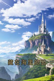 藏在海里的云