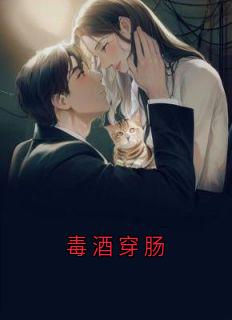 毒酒穿肠
