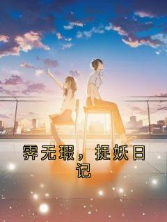 霁无瑕，捉妖日记