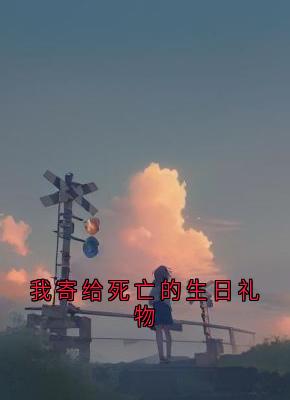 我寄给死亡的生日礼物