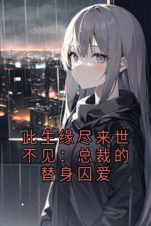此生缘尽来世不见：总裁的替身囚爱
