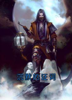 沉默的证词