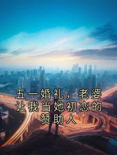 五一婚礼，老婆让我当她初恋的赞助人