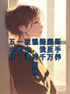 五一被锁猪圈断水断电，我反手拆了渣男千万养殖场