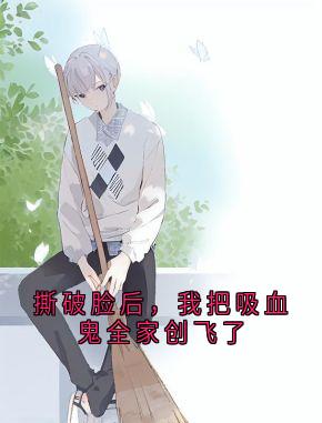 撕破脸后，我把吸血鬼全家创飞了