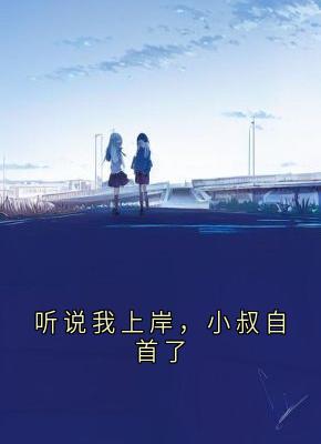 听说我上岸，小叔自首了