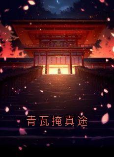 青瓦掩真途
