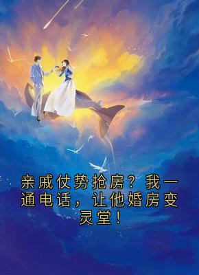 亲戚仗势抢房？我一通电话，让他婚房变灵堂！