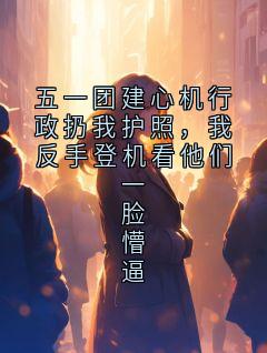 五一团建心机行政扔我护照，我反手登机看他们一脸懵逼