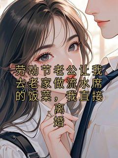 劳动节老公让我去老家做流水席的饭菜，我直接离婚