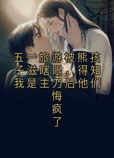 五一旅游被熊孩子滋瞎眼，得知我是主刀后他们悔疯了