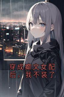 穿成癫文女配后，我不装了