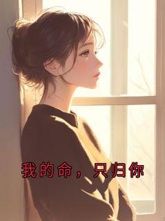我的命，只归你