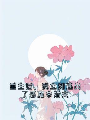 重生后，我立刻逃出了恶魔未婚夫