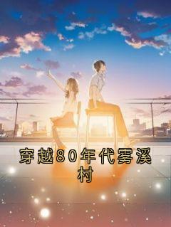 穿越80年代雾溪村